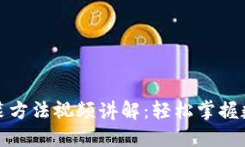 加密钱包安装方法视频讲解：轻松掌握数字资产管理