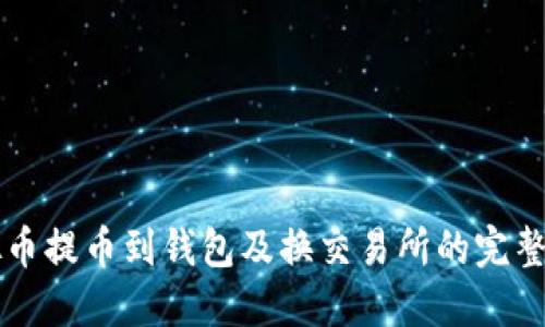 虚拟币提币到钱包及换交易所的完整指南