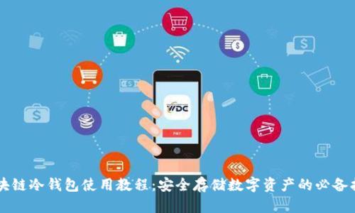 区块链冷钱包使用教程：安全存储数字资产的必备指南