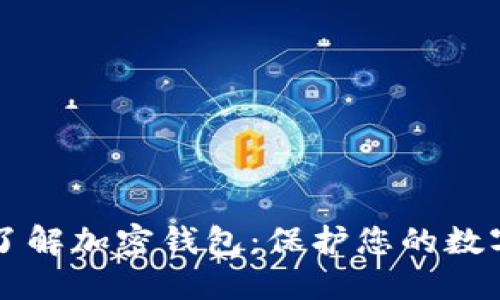 深入了解加密钱包：保护您的数字资产
