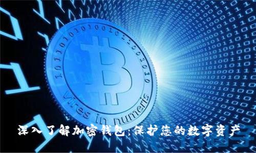 深入了解加密钱包：保护您的数字资产