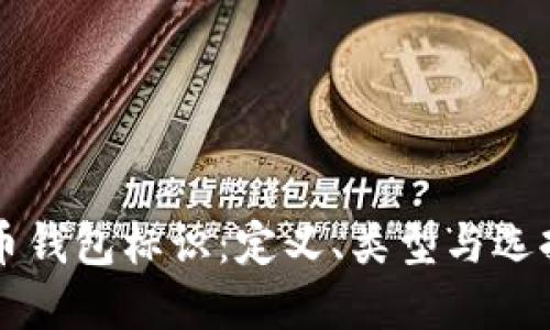 虚拟币钱包标识：定义、类型与选择指南