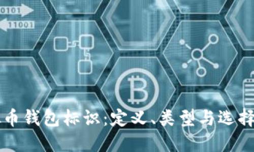 虚拟币钱包标识：定义、类型与选择指南